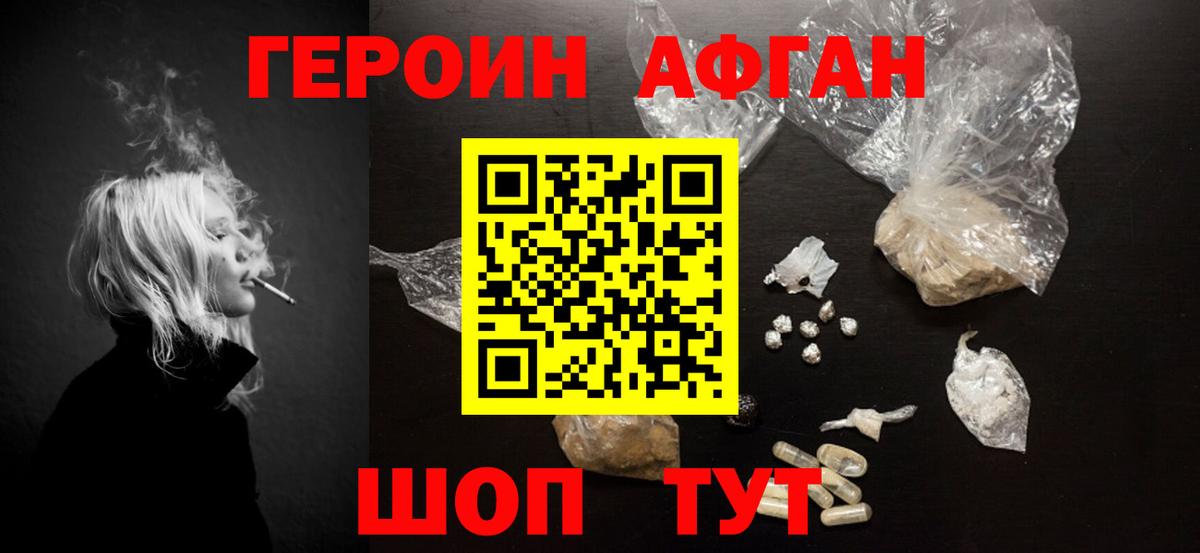 Героин афганец Краснознаменск